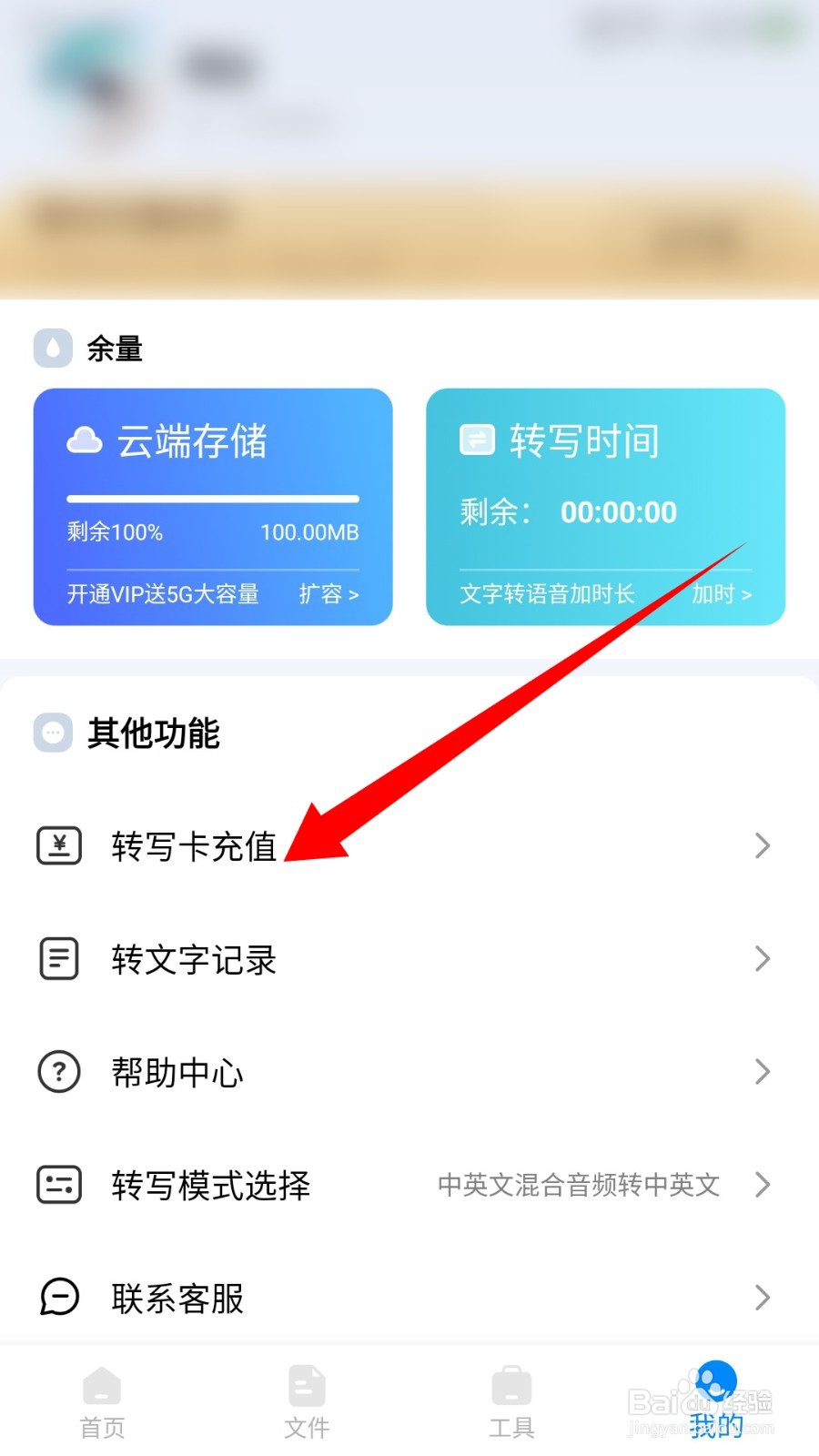 录音神器app怎么充值转写卡