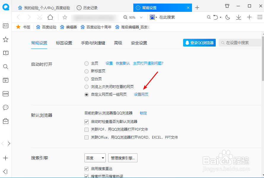 电脑版QQ浏览器怎么设置启动时打开的网页