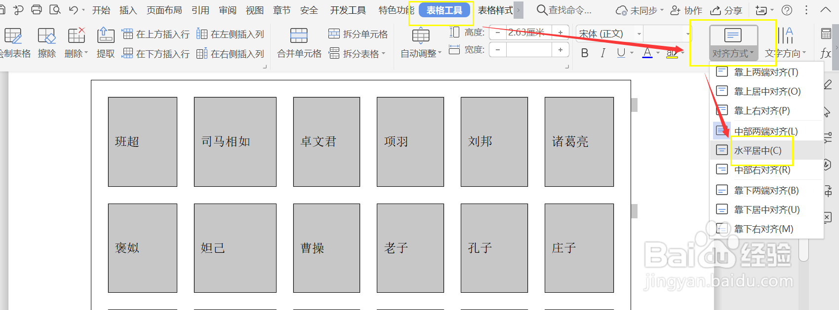 怎么使用WPS制作座位表