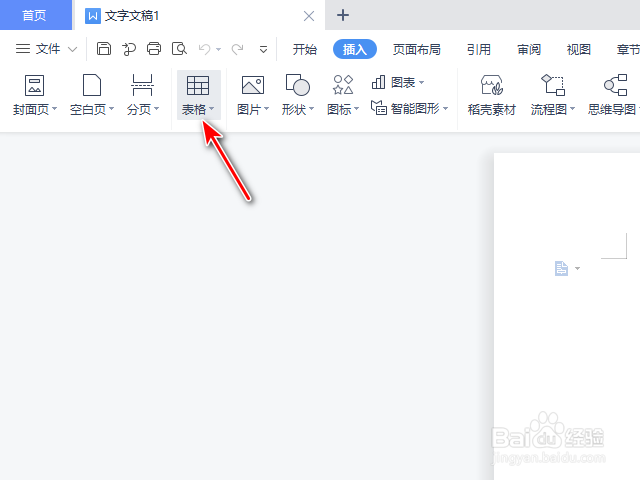 WPS2021文字插入表格的方法