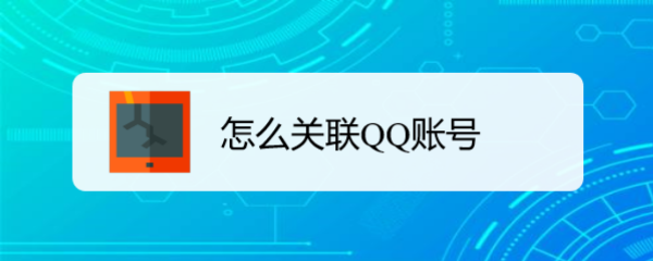 怎么关联QQ账号