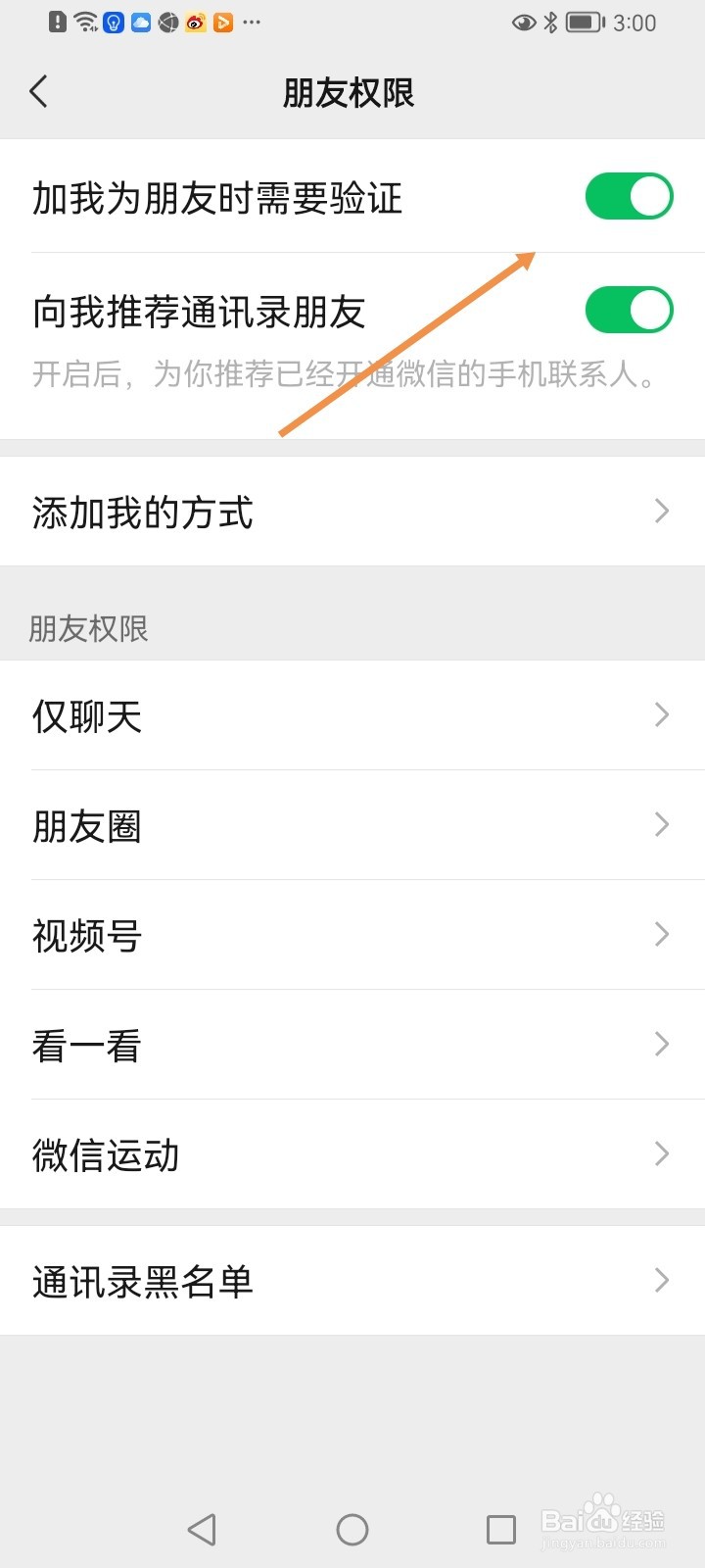 微信如何开启加我为朋友时需要验证