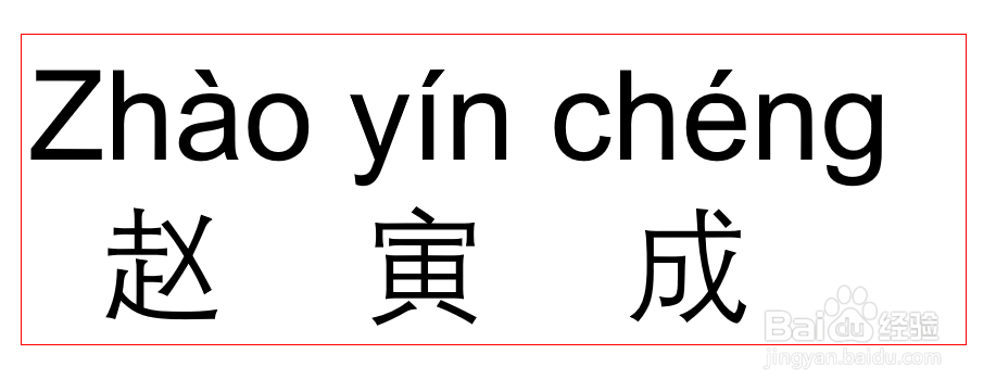 寅怎么念，赵寅成怎么念