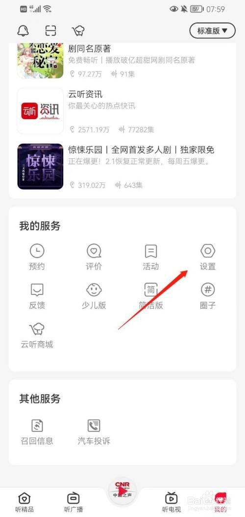 云听app怎么开启通知开关?