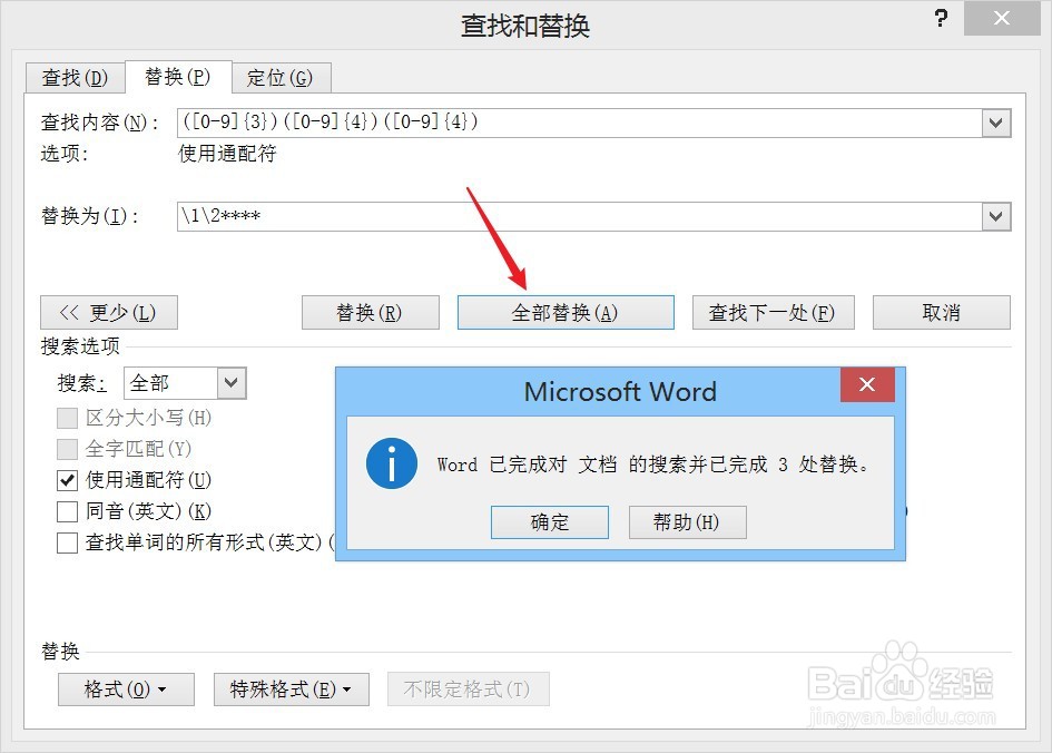 如何在Word中隐藏手机号码后四位