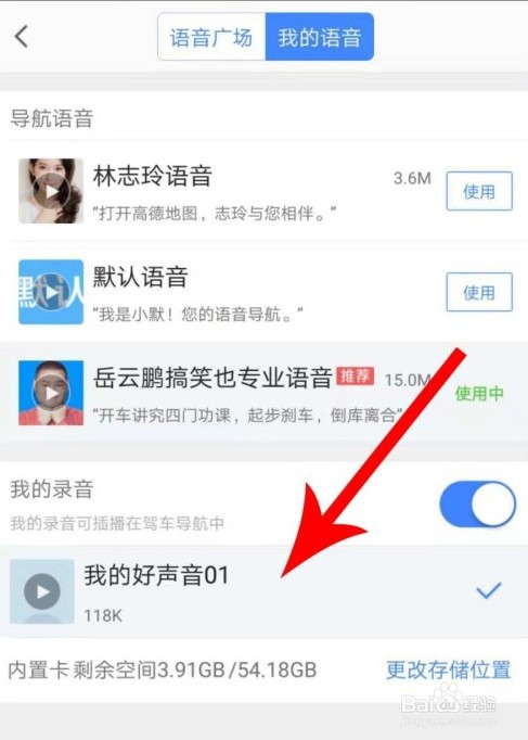 高德地图怎么设置自己的声音