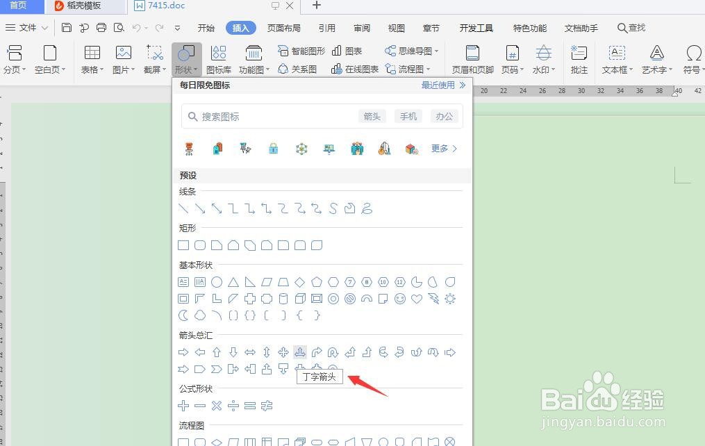 word怎么插入丁字箭头