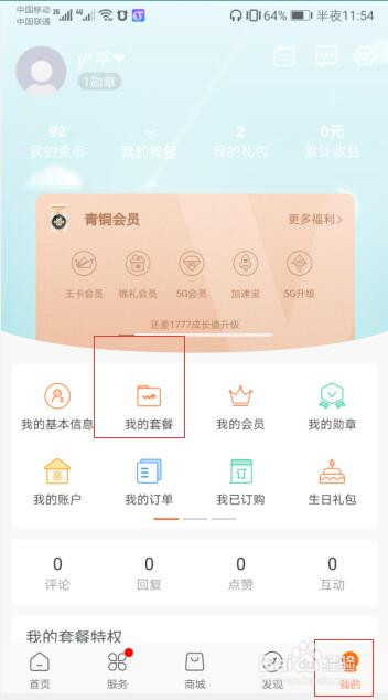 手机版中国联通营业厅如何查看自己的手机套餐