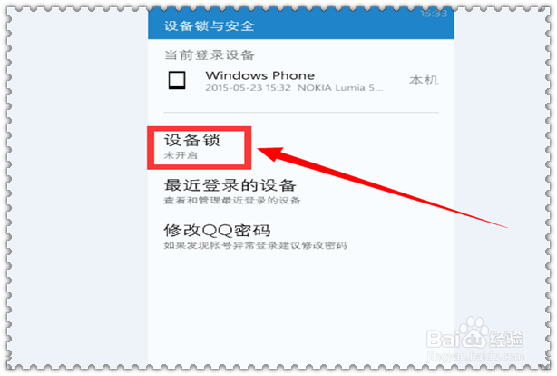 WP手机QQ怎样开启设备锁