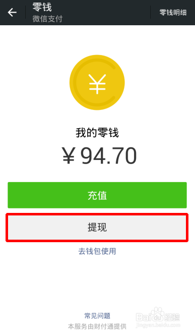 微信钱包怎样提现 微信如何转零钱到银行卡