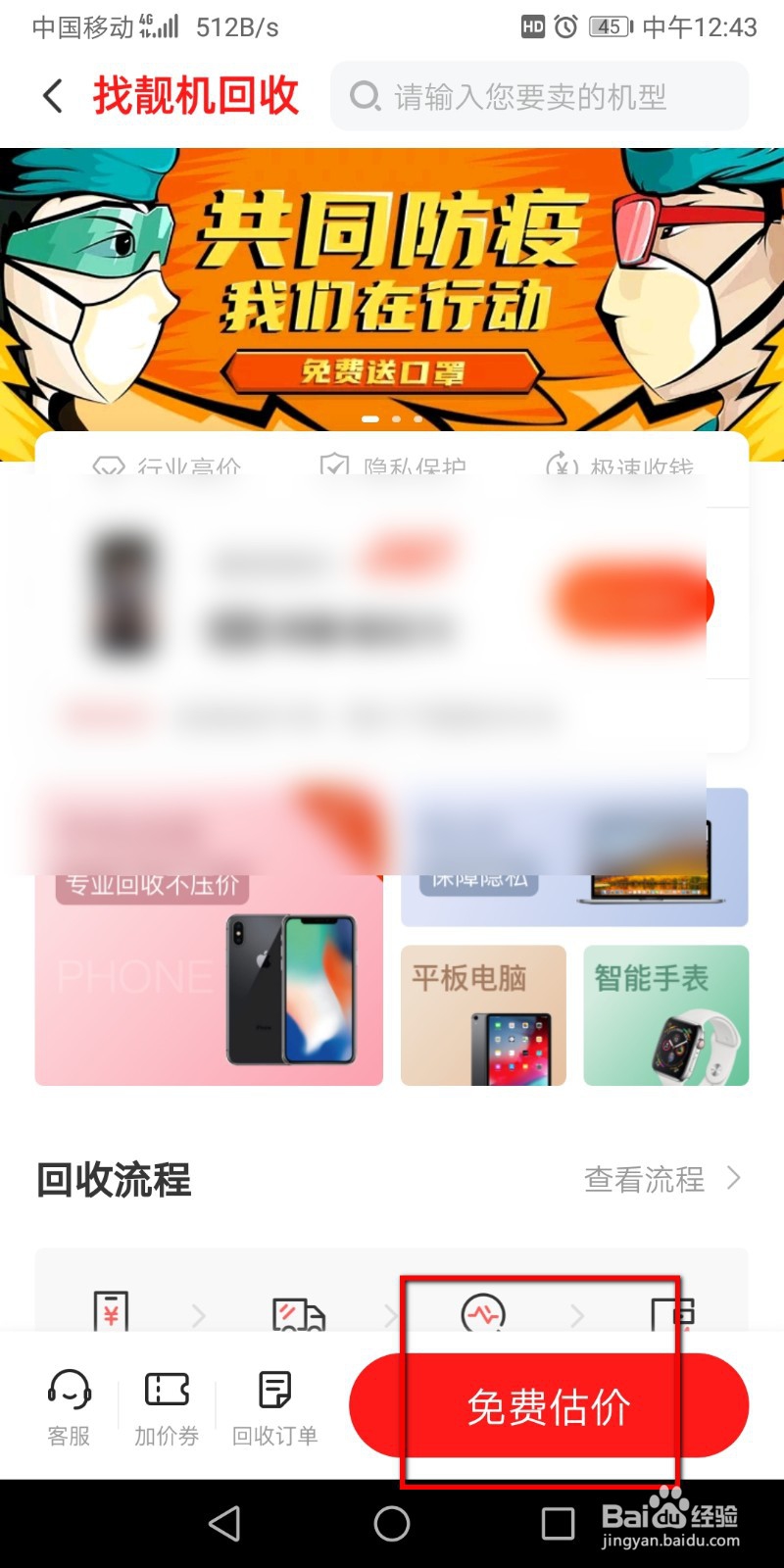 怎么在找靓机里面预估旧手机价格