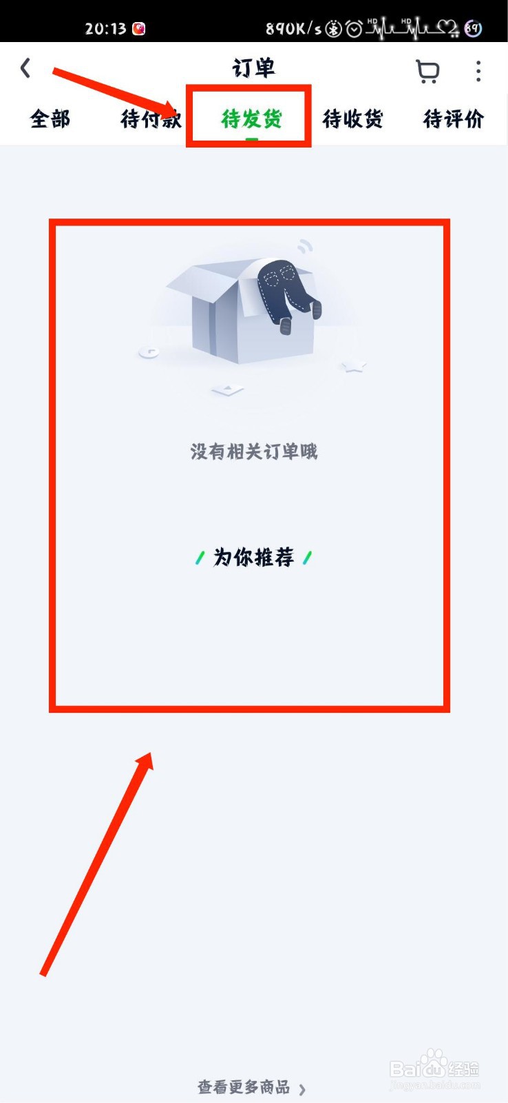 爱奇艺怎么查看自己待发货的订单