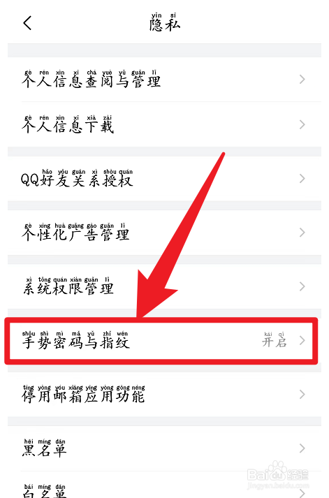 手机QQ邮箱怎么开启指纹解锁