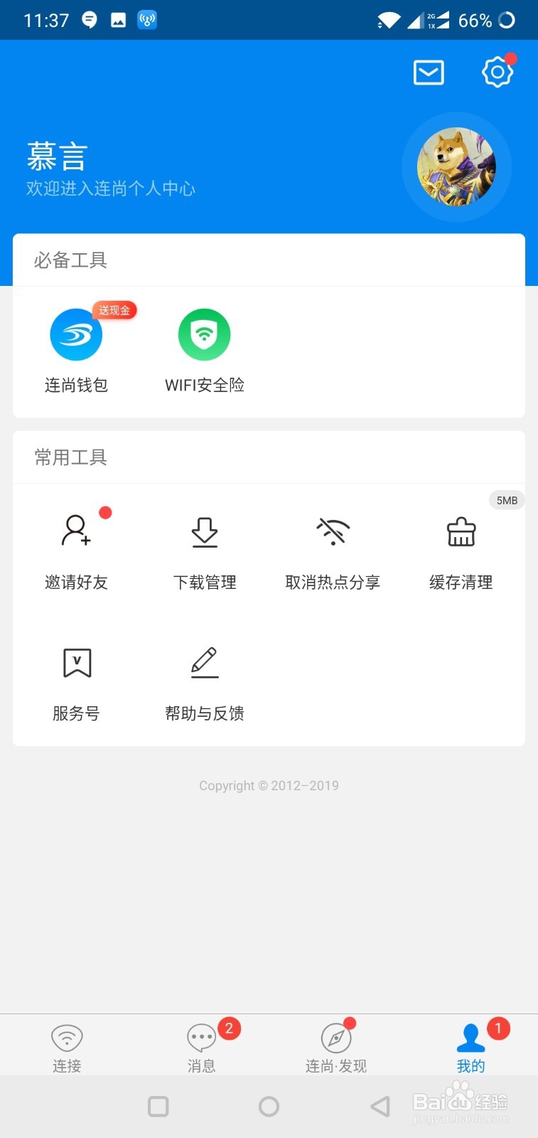 wifi万能钥匙如何修改好友验证方式