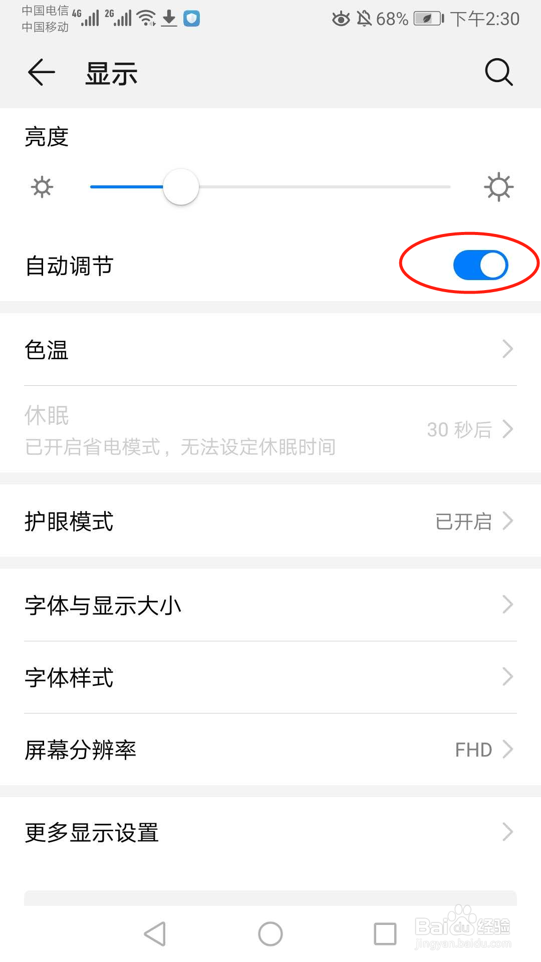 华为手机如何关闭自动调节亮度的功能