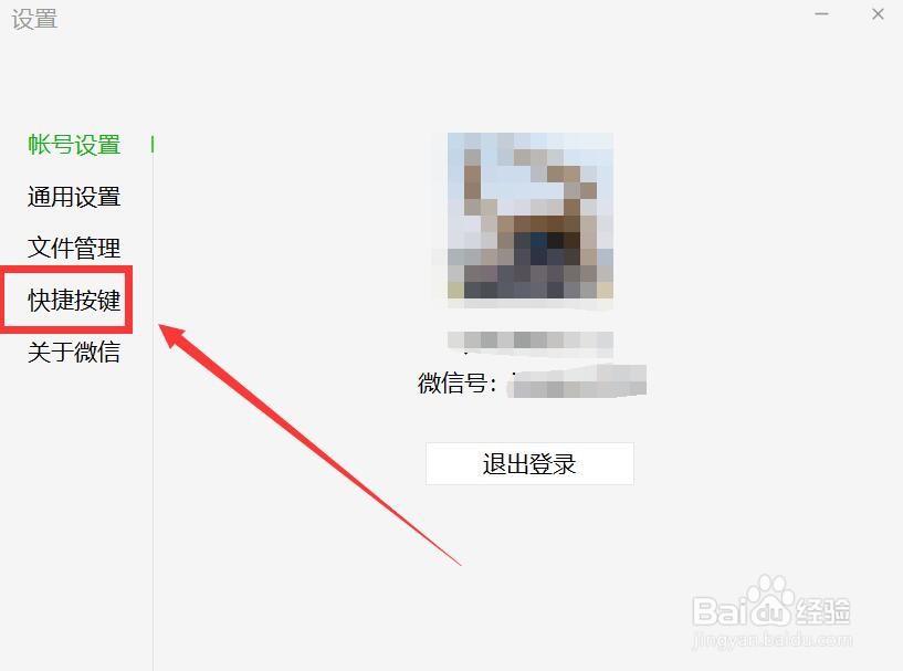 电脑微信截取屏幕快捷键的设置方法