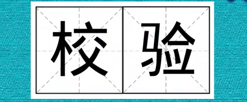 词格校验是什么啊
