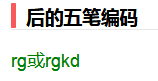 后字五笔怎么打