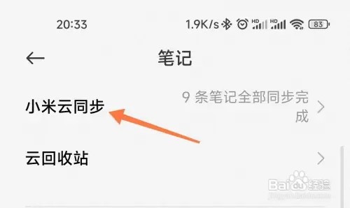 小米笔记云同步如何操作