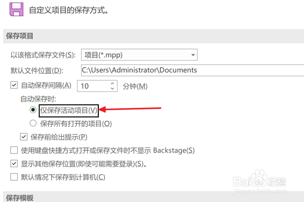 Project2021怎么设置仅保存活动项目