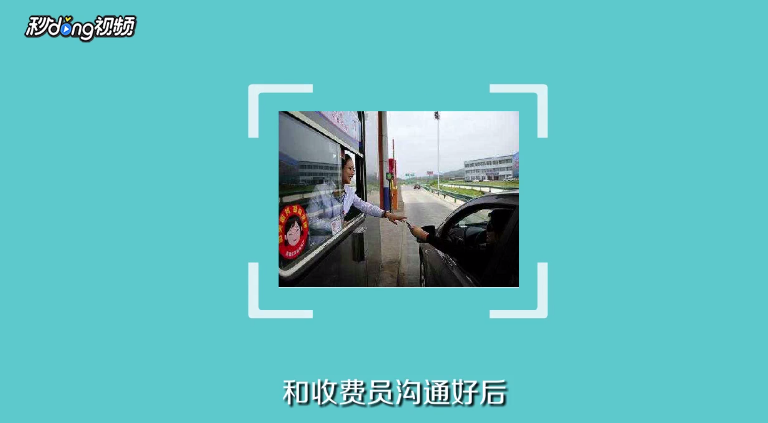 过高速收费站没带现金怎么办