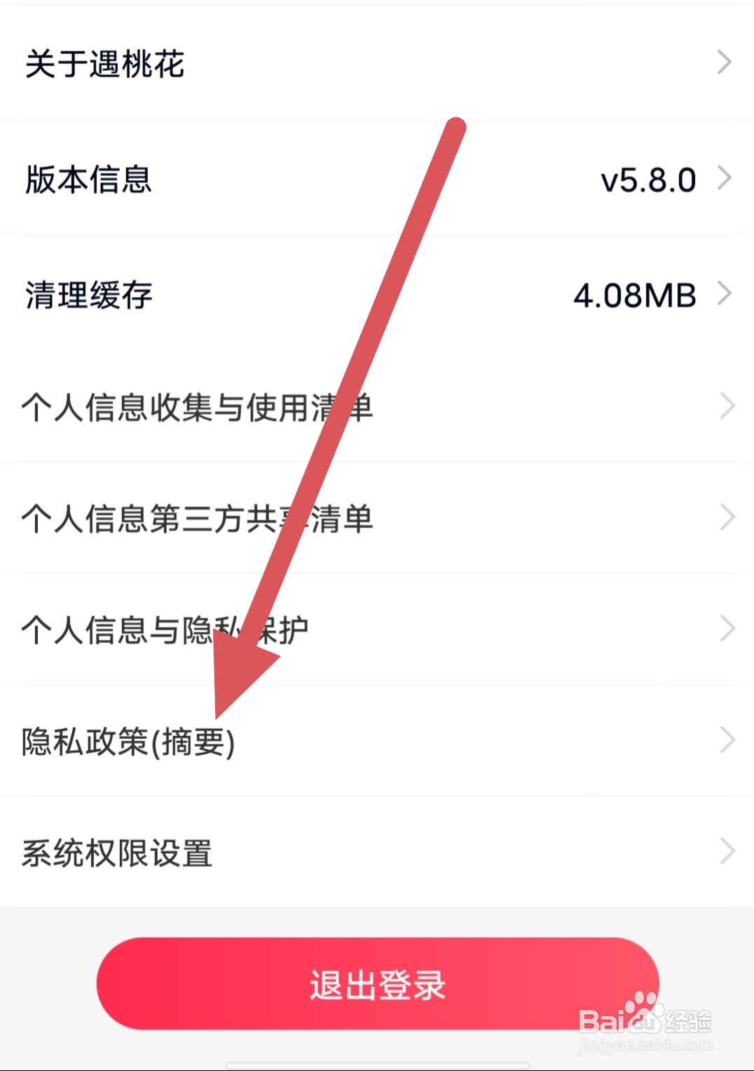 遇桃花如何查看隐私政策(摘要）