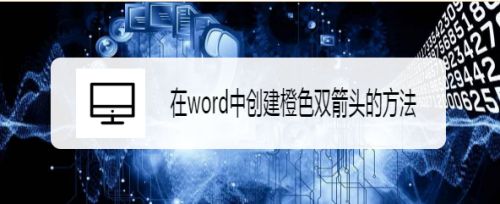 在word中创建橙色双箭头的方法