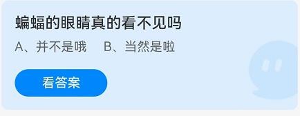 蝙蝠的眼睛真的看不见吗蚂蚁庄园8.22答案