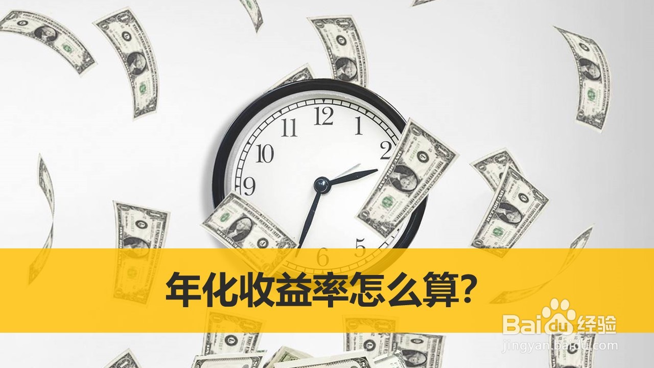 年化收益率怎么算？