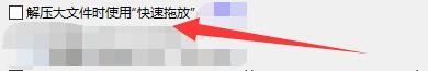 如何设置Bandizip解压大文件时启用快速拖放功能