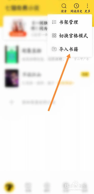如何使用七猫免费小说APP导入本地书籍？
