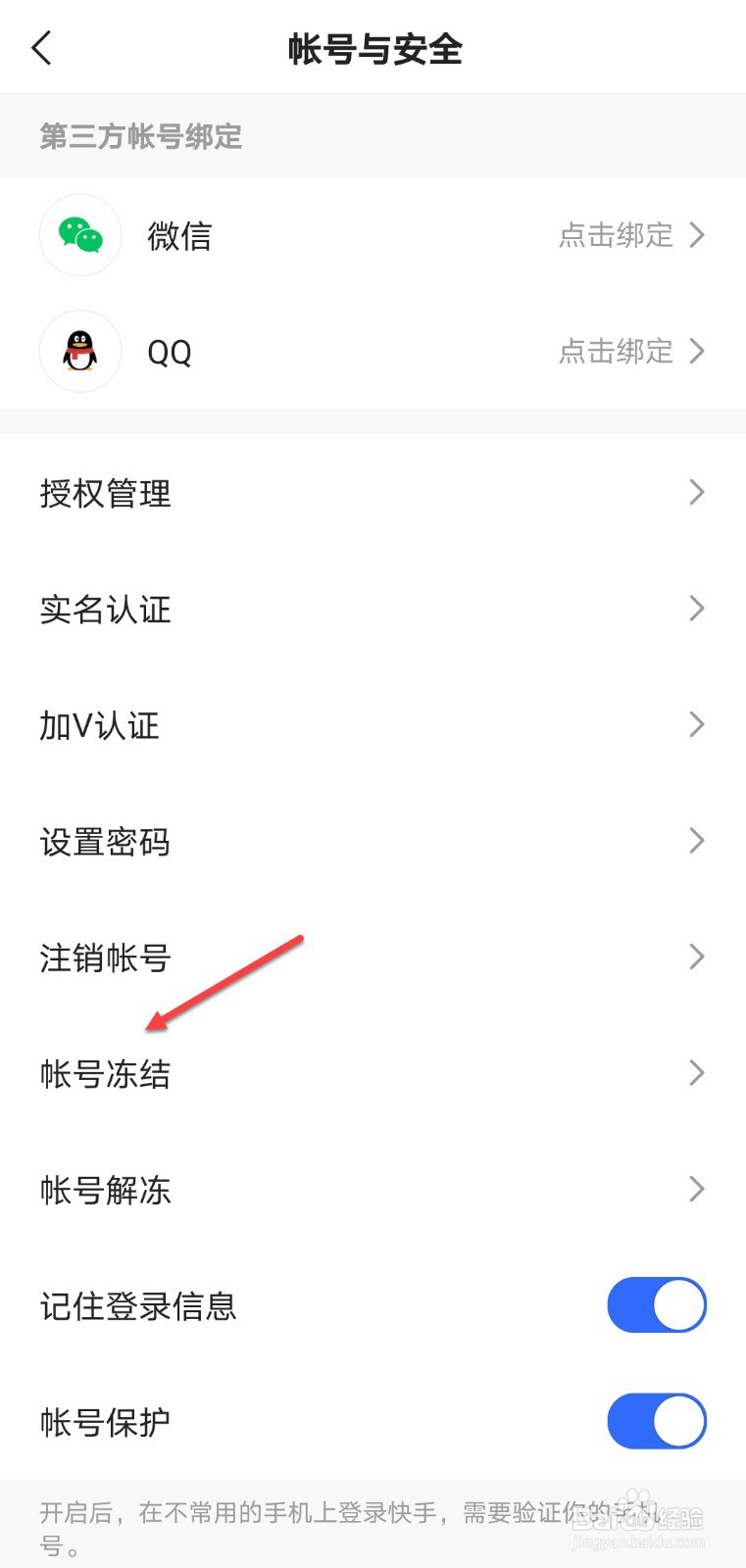 快手怎么冻结帐号