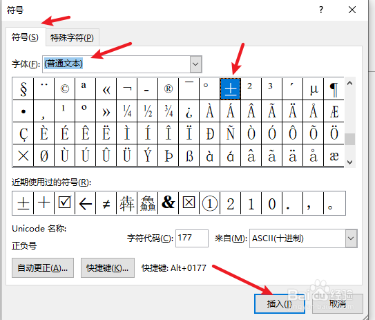 word正负符号±怎么打?