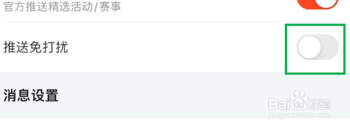 斗鱼推送免打扰关闭怎么做