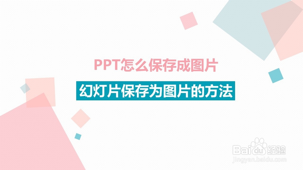 <b>PPT怎么保存成图片，幻灯片保存为图片的方法</b>