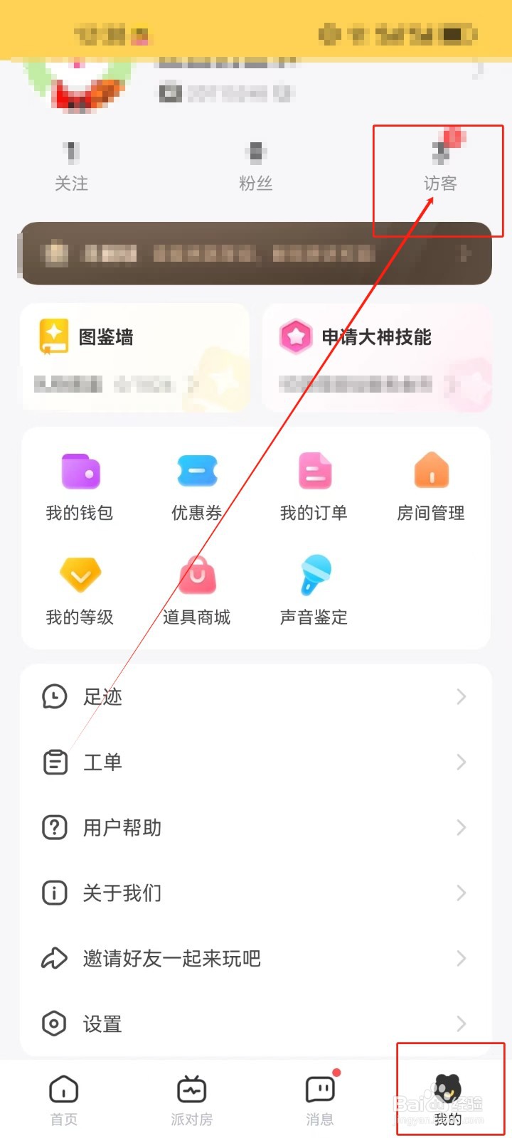 带带陪玩如何查看我的访客