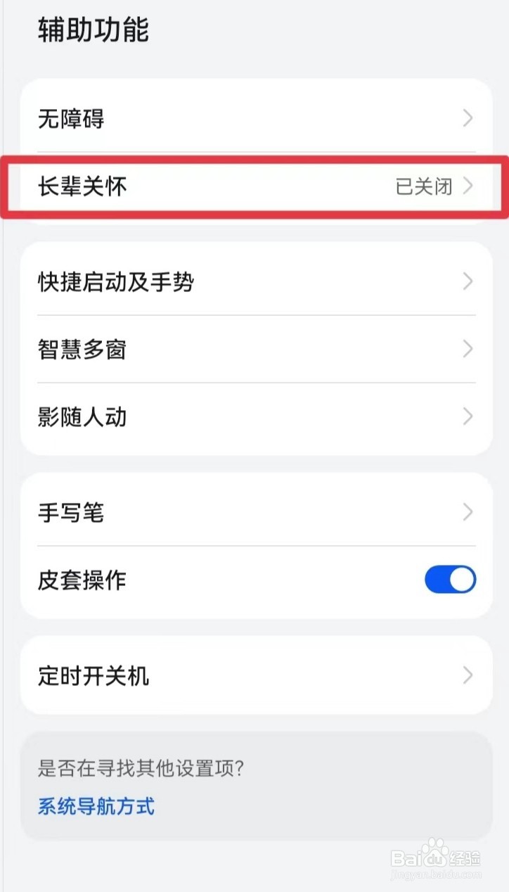 怎么启用平板电脑的长辈关怀