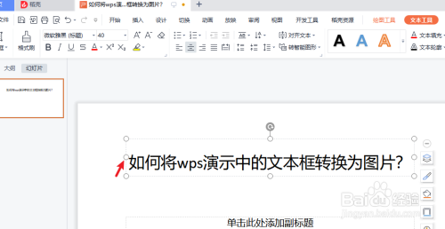 如何将wps演示中的“文本框”转换为图片？
