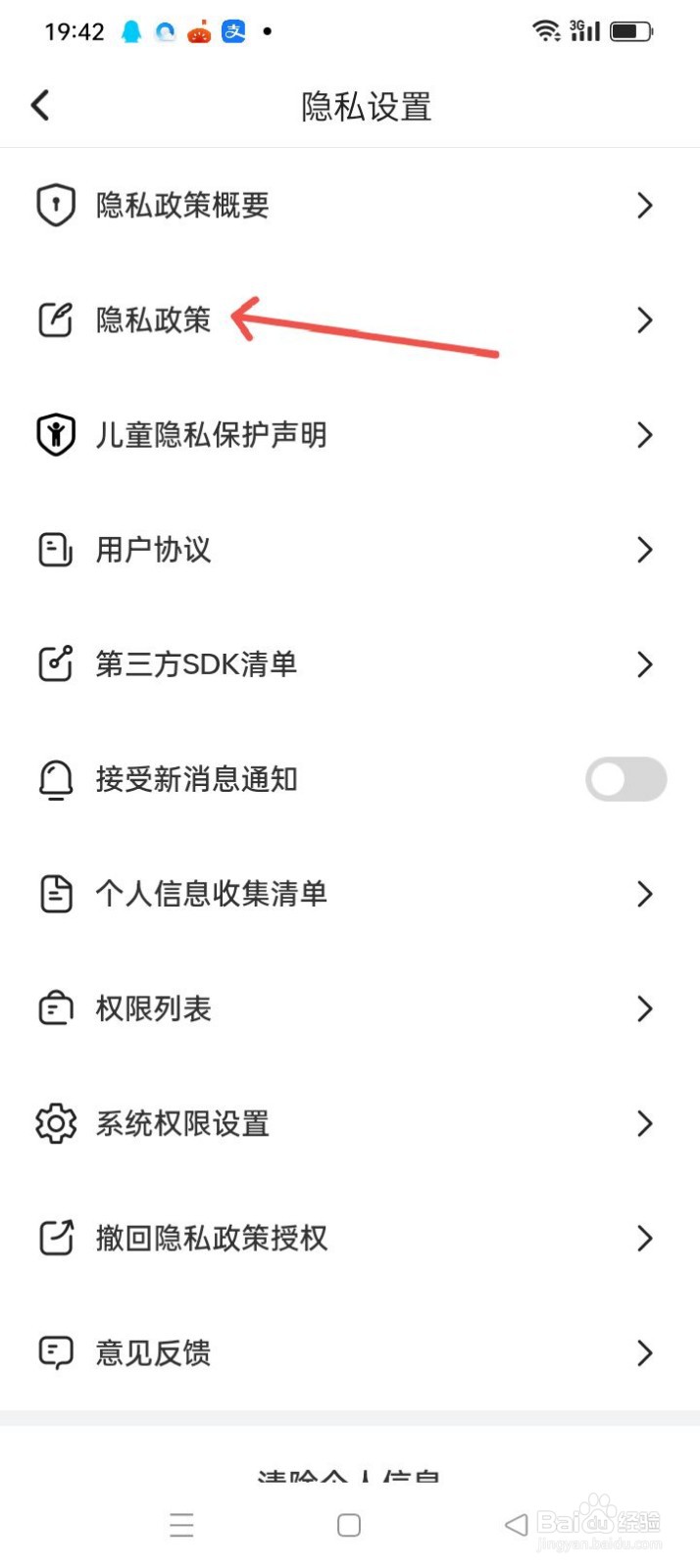 动感计步APP怎么查看隐私政策？