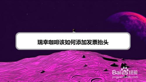 瑞幸咖啡该如何添加发票抬头
