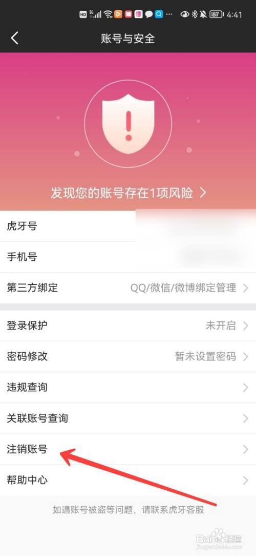 虎牙直播app的账号在哪里注销