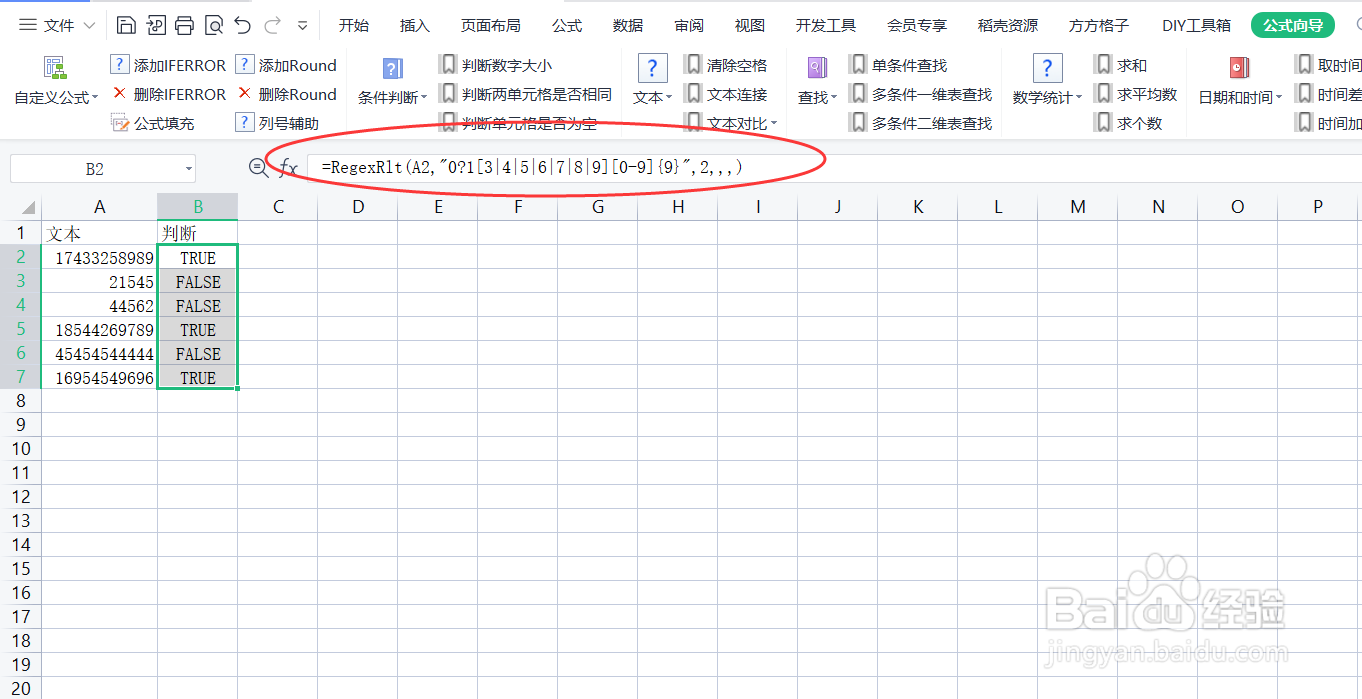 如何利用RegexRlt公式判断(验证)是否为手机号