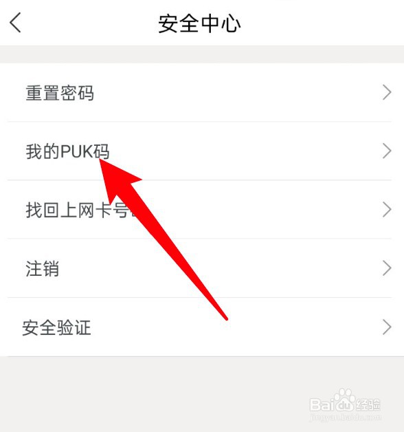 联通app怎么查看手机的PUK码？