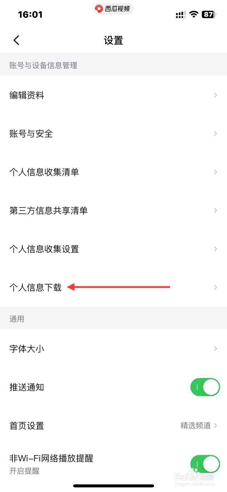 西瓜视频如何下载个人信息