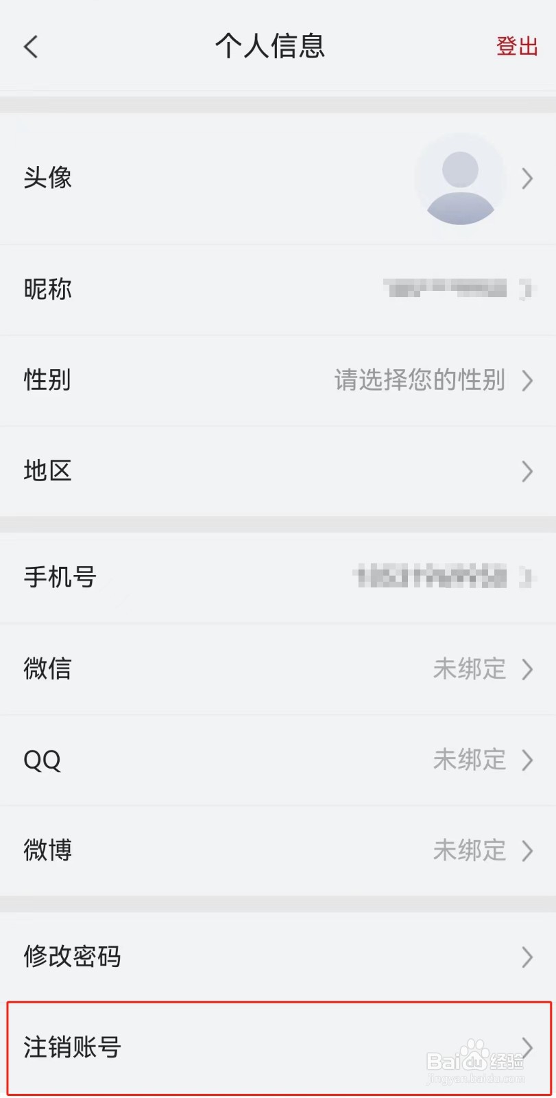 南方周末APP如何注销账号
