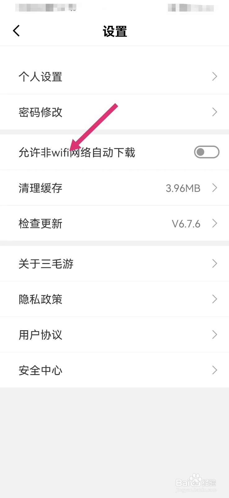 三毛游如何允许非wifi网络自动下载