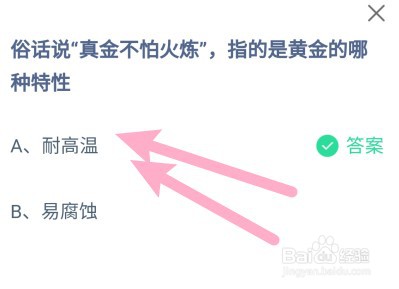 俗话说真金不怕火炼，指的是黄金的哪种特性