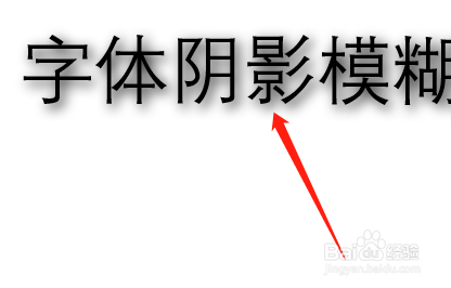 Word365如何修改字体的模糊度大小？