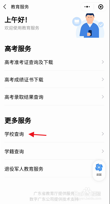 广东政务服务APP如何查询学校信息