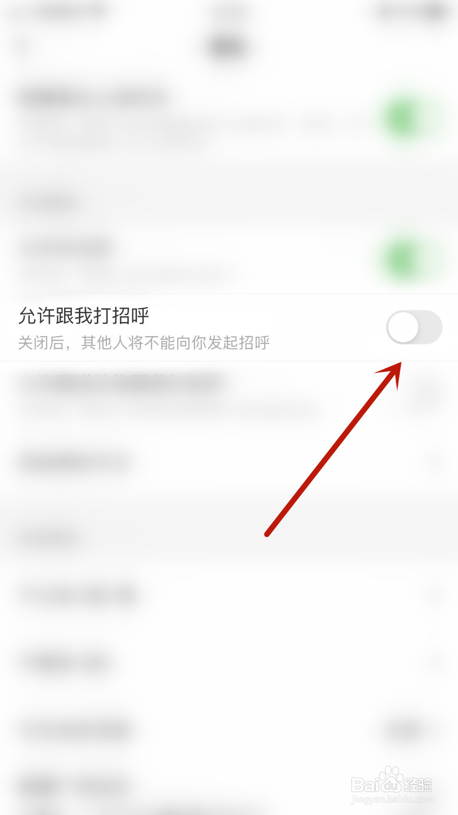 如何停用谁信允许跟我打招呼